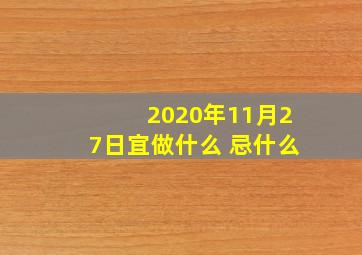 2020年11月27日宜做什么 忌什么